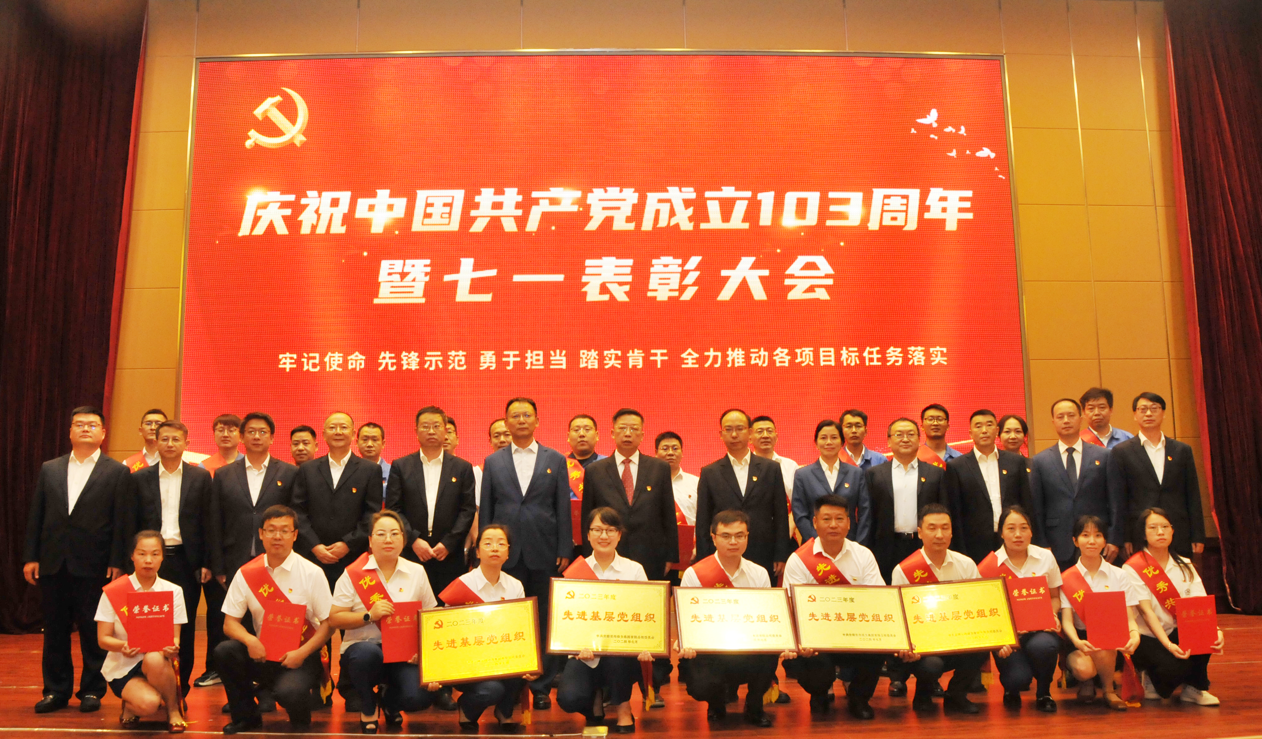 集团公司党委召开庆祝建党103周年暨“七一”表彰大会