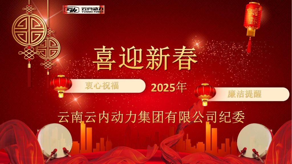 云内动力纪委2025年元旦春节廉洁提醒