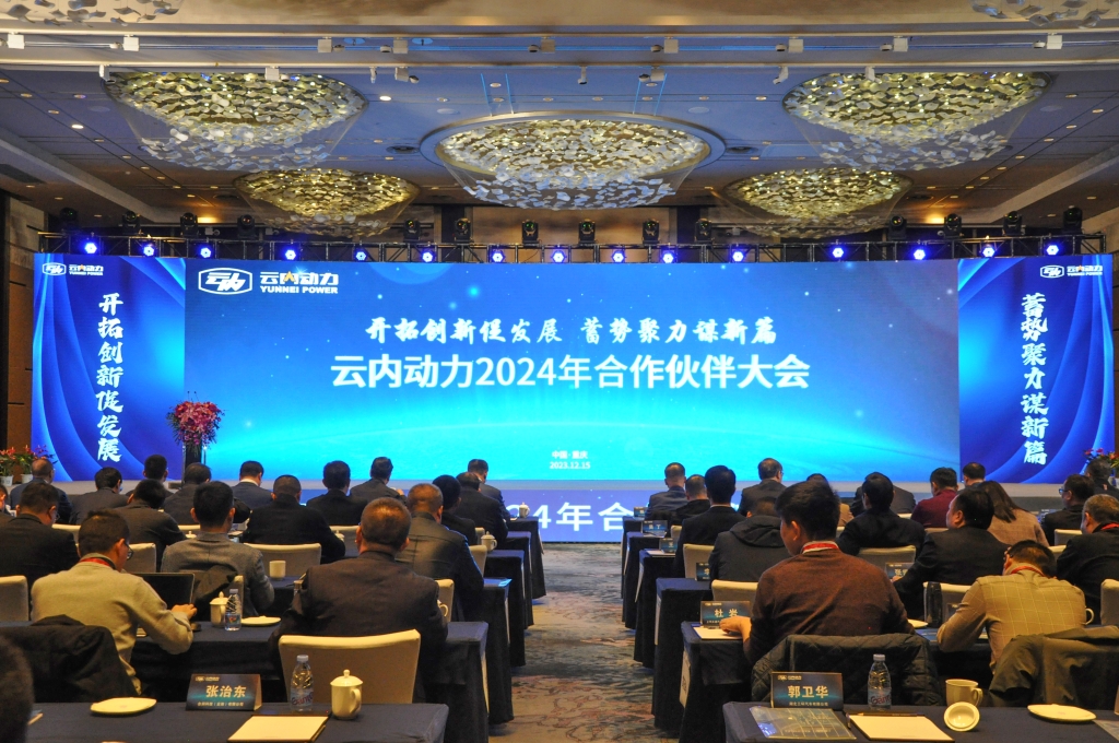 开拓创新促发展  蓄势聚力谋新篇 ——云内动力2024年合作伙伴大会圆满落幕