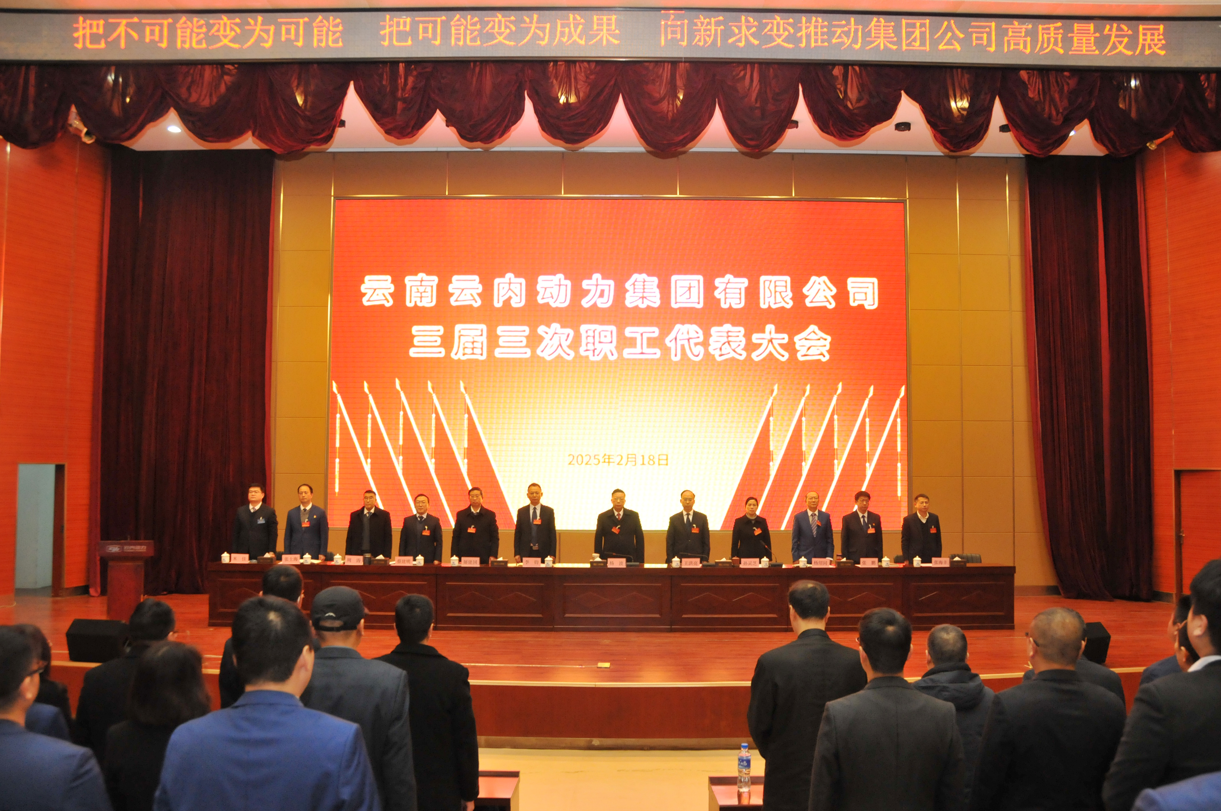 云南云内动力集团有限公司召开三届三次职工代表大会