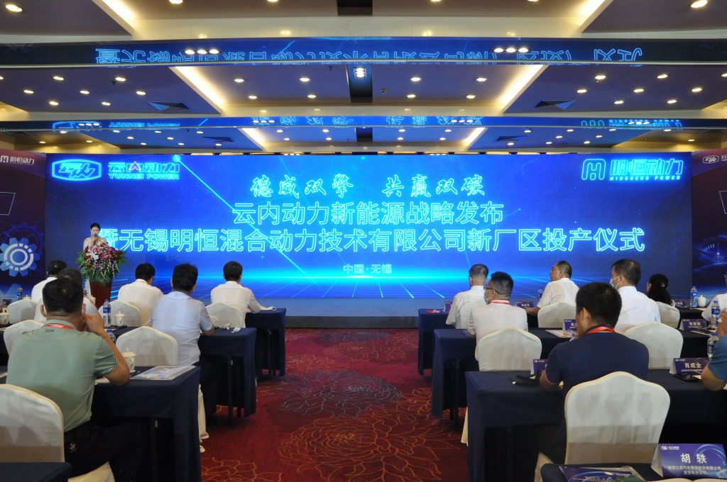 德威双擎  共赢双碳——云内动力新能源战略发布暨无锡明恒混合动力技术有限公司新厂区投产仪式圆满落幕