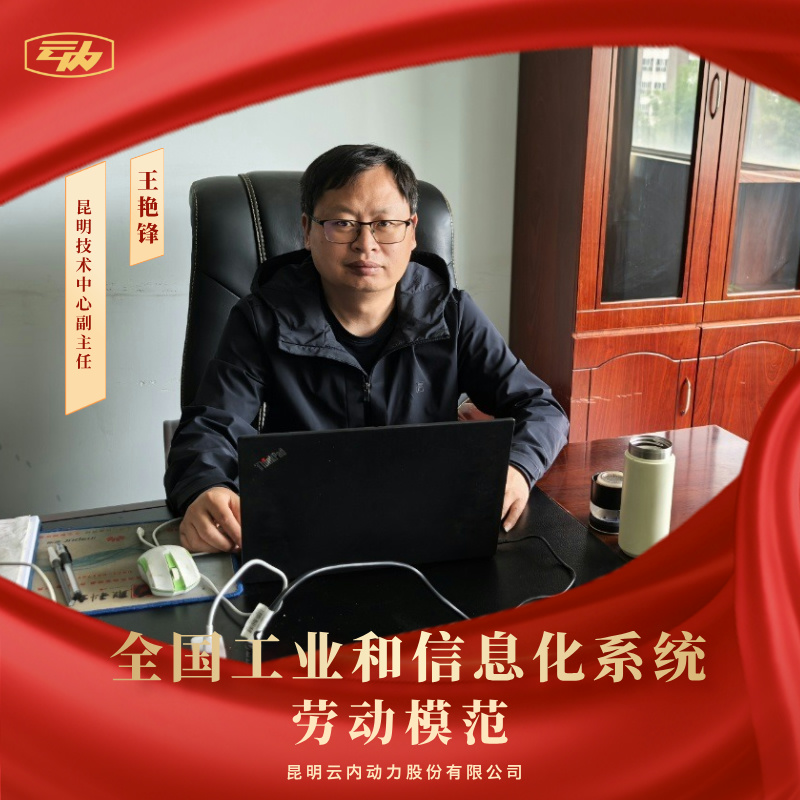 昆明云内动力股份有限公司王艳锋荣获“全国工业和信息化系统劳动模范”荣誉称号