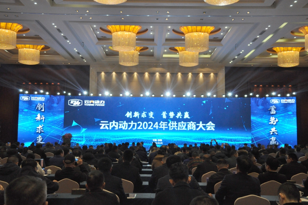 创新求变 蓄势共赢 ——云内动力2024年供应商大会圆满召开