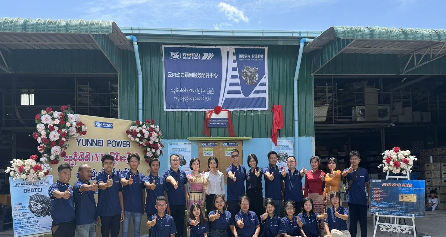 云内动力缅甸服务配件中心成立