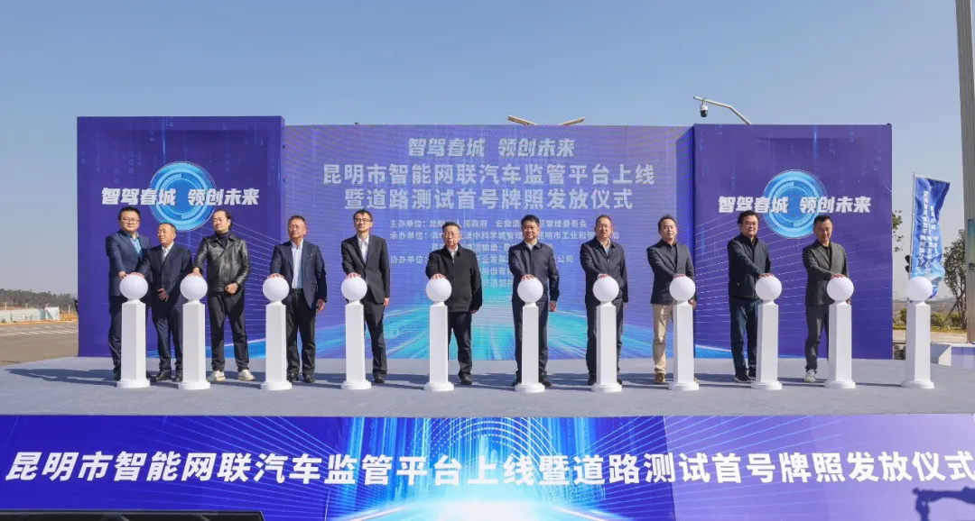 昆明市智能网联汽车监管平台上线暨道路测试首号牌照发放仪式在滇中新区未来交通科学城举行