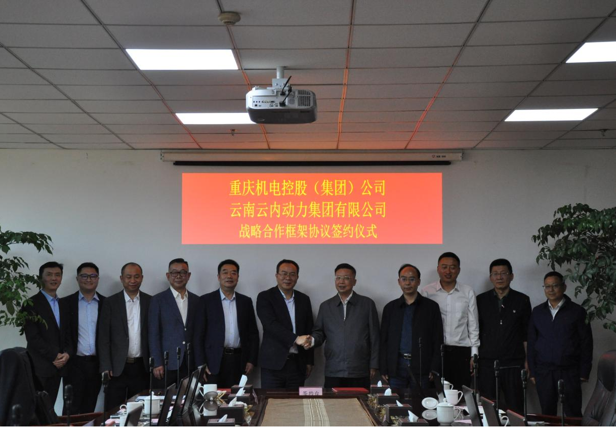 重庆机电控股（集团）公司与云南云内动力集团有限公司签署战略合作框架协议
